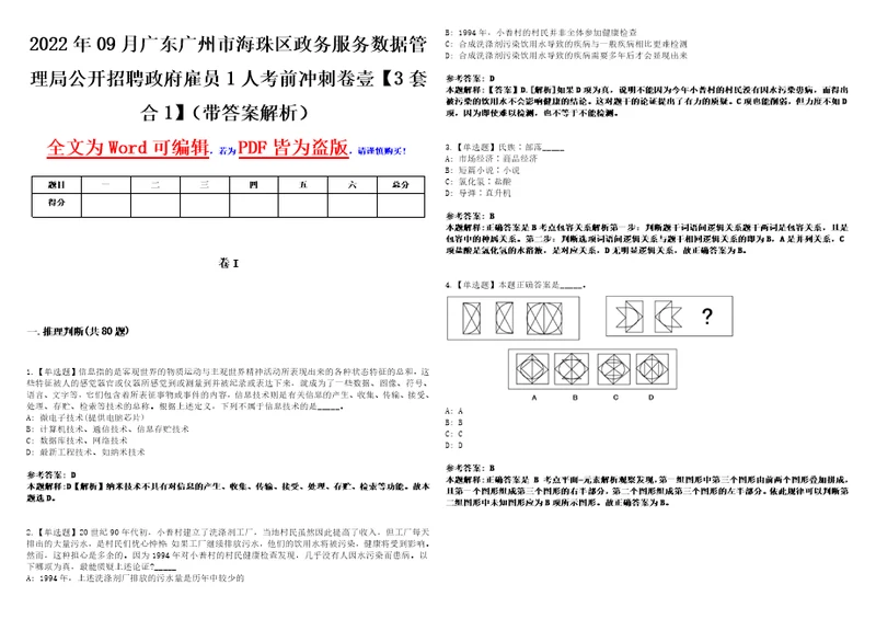 2022年09月广东广州市海珠区政务服务数据管理局公开招聘政府雇员1人考前冲刺卷壹3套合1带答案解析