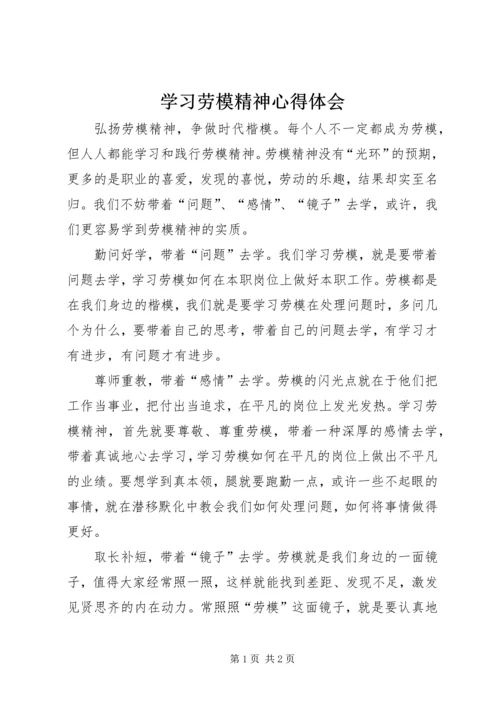 学习劳模精神心得体会 (3).docx