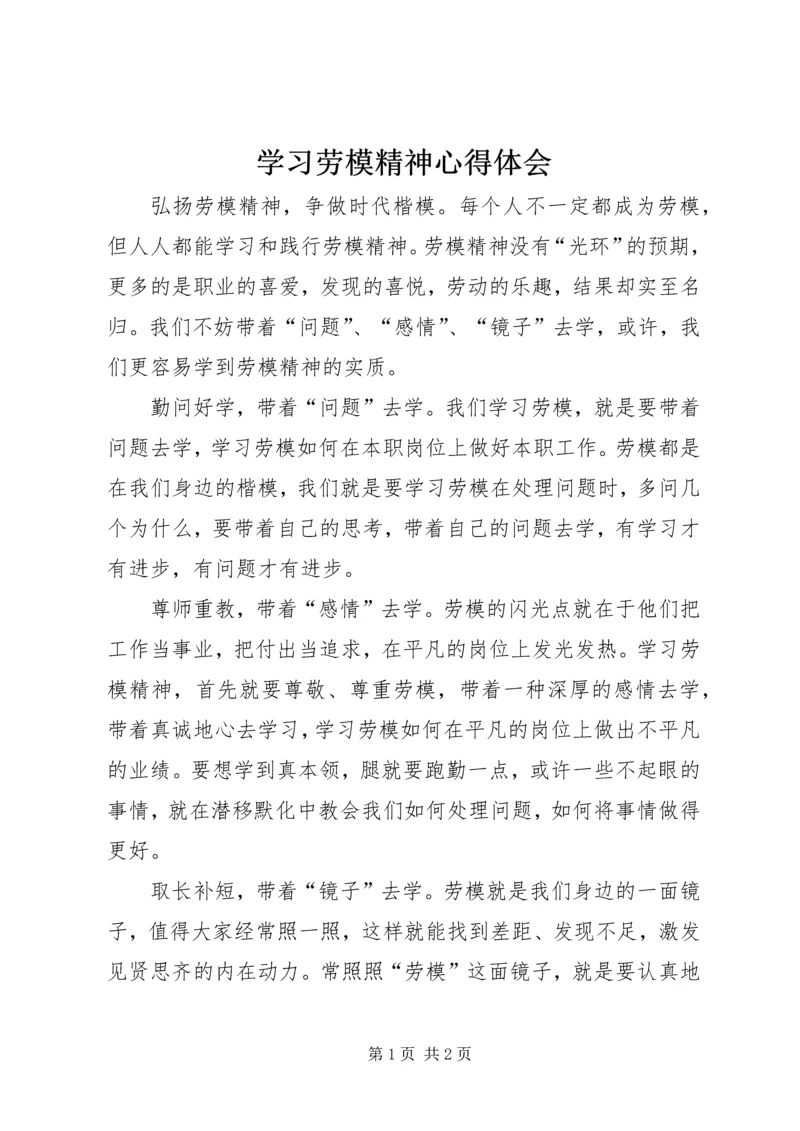 学习劳模精神心得体会 (3).docx