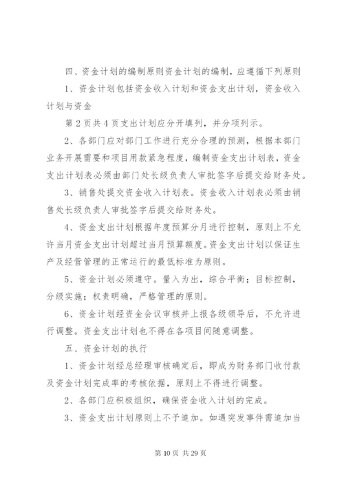 资金计划管理制度.docx