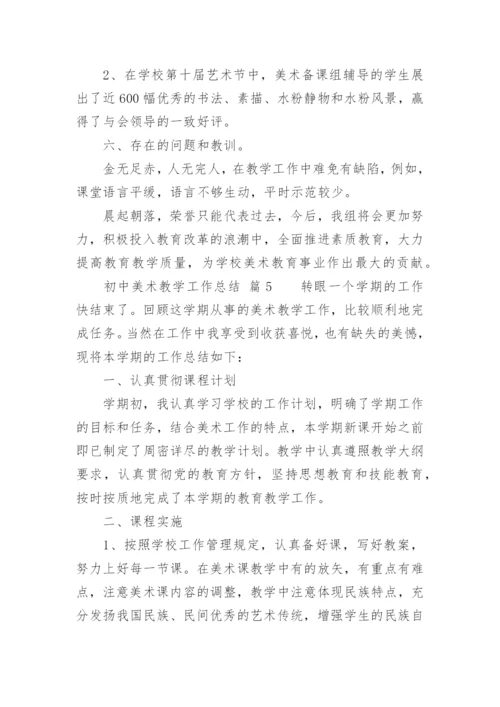 初中美术教学工作总结_18.docx