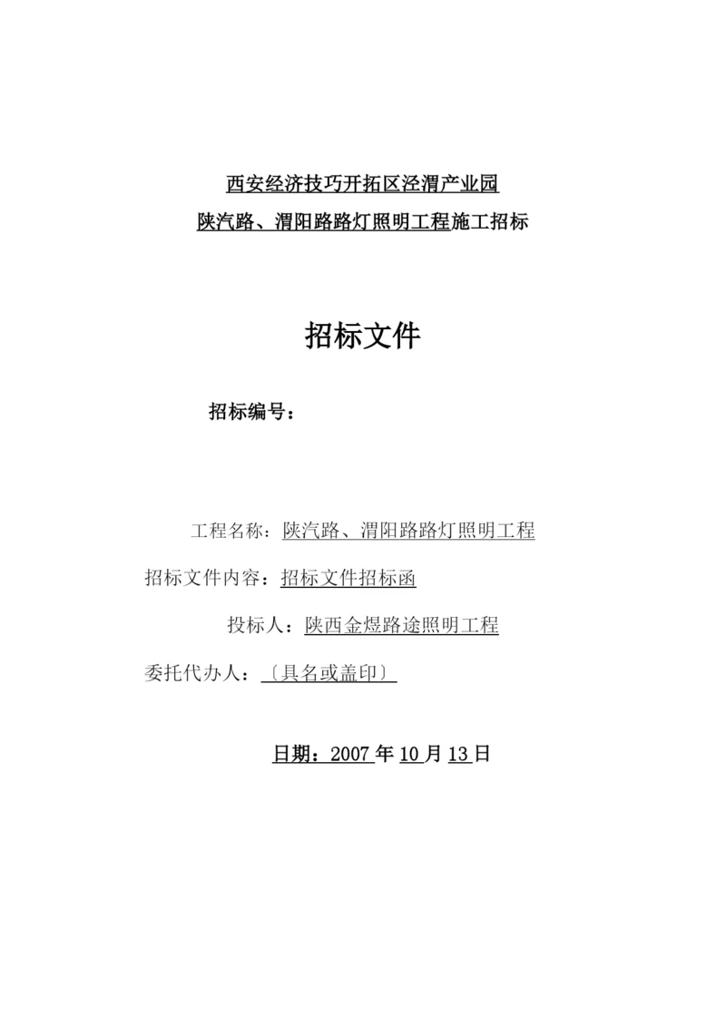 2023年建筑行业某开发区路灯照明工程施工组织设计方案.docx