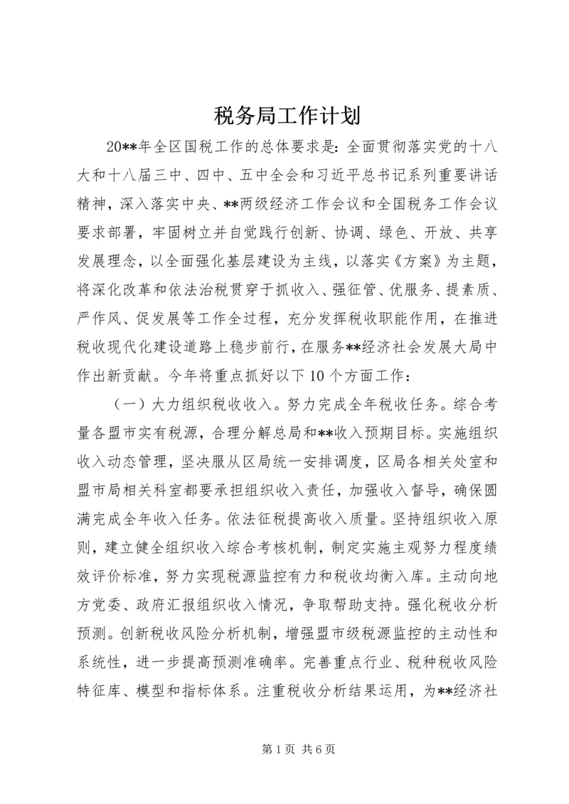 税务局工作计划 (8).docx