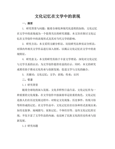 文化记忆在文学中的表现