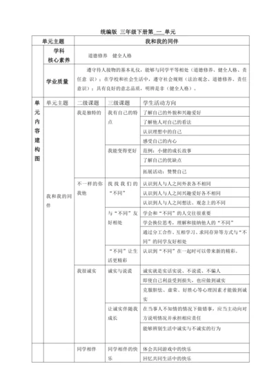 【大单元教学设计】统编版三年级下册道德与法治 第一单元备课教案