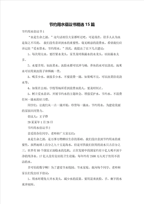 节约用水倡议书精选15篇