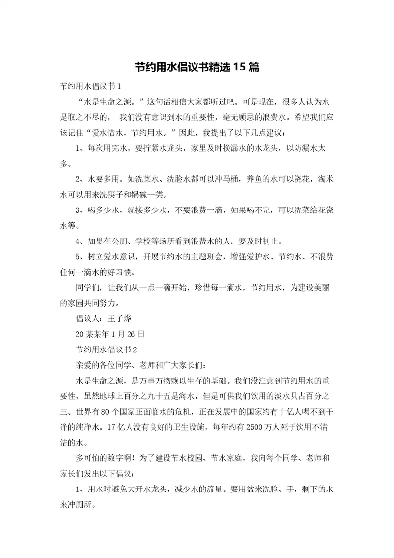 节约用水倡议书精选15篇