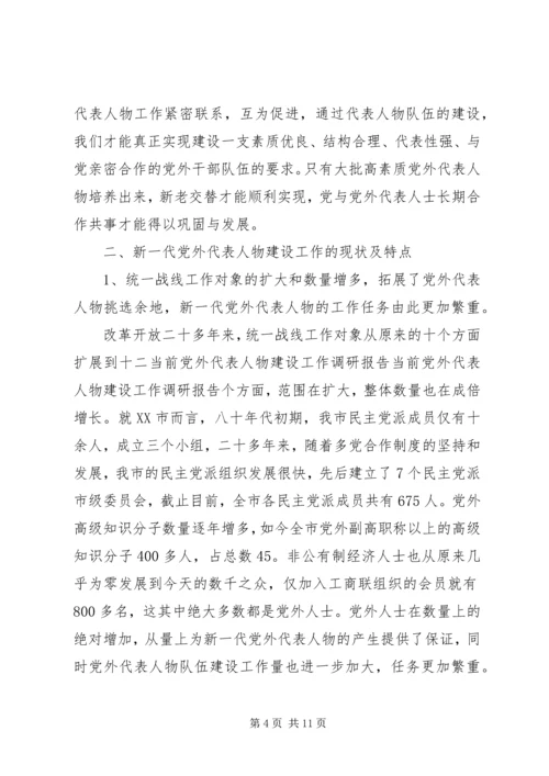 当前党外代表人物建设工作调研报告 (4).docx