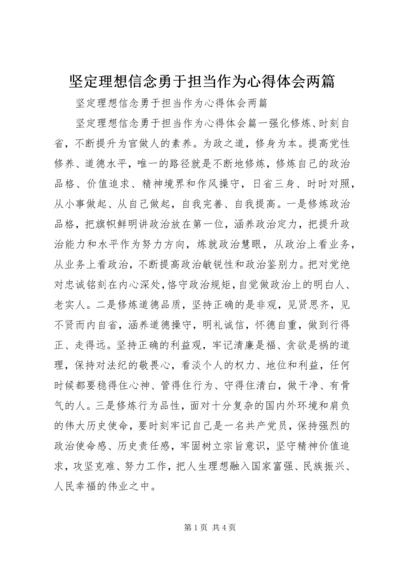 坚定理想信念勇于担当作为心得体会两篇.docx