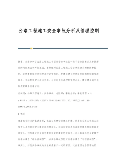 公路工程施工安全事故分析及管理控制.docx