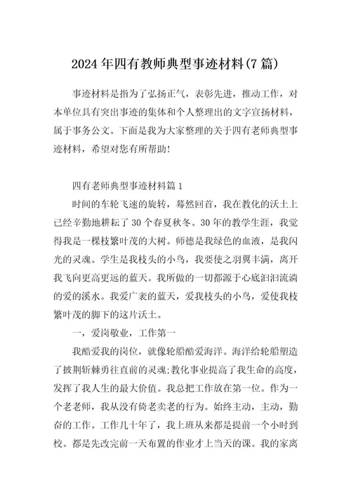 2024年四有教师典型事迹材料(7篇)