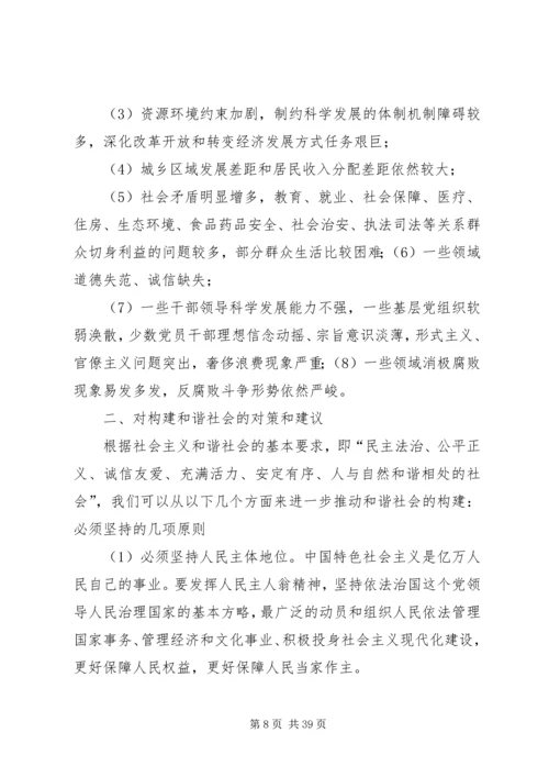 建设社会主义和谐社会读后感.docx