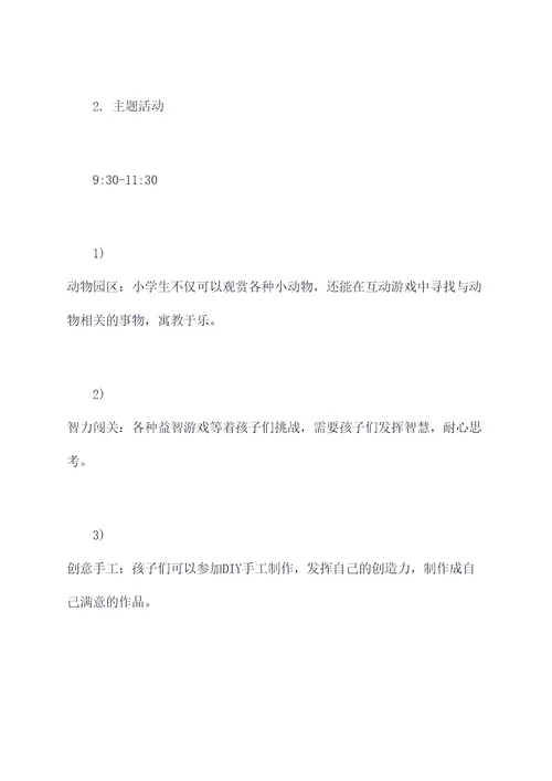 小学趣味六一活动方案