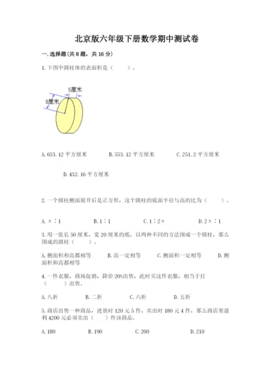 北京版六年级下册数学期中测试卷精编答案.docx