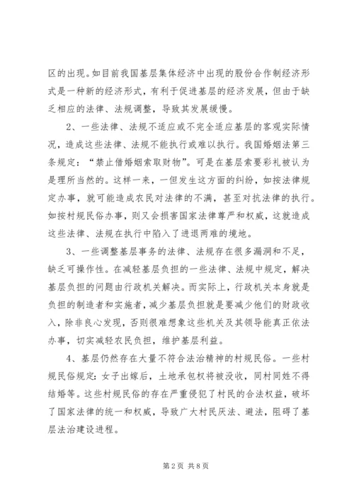 基层法治建设调研报告.docx