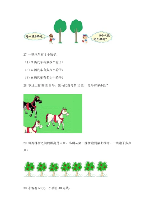 二年级上册数学应用题100道附答案【达标题】.docx