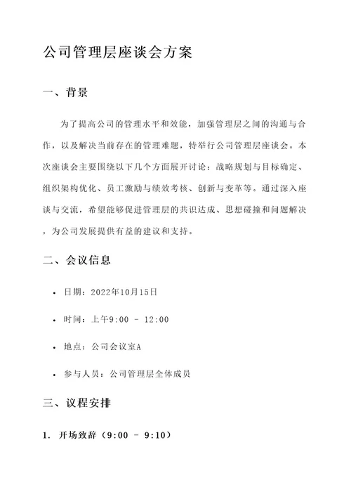 公司管理层座谈会方案