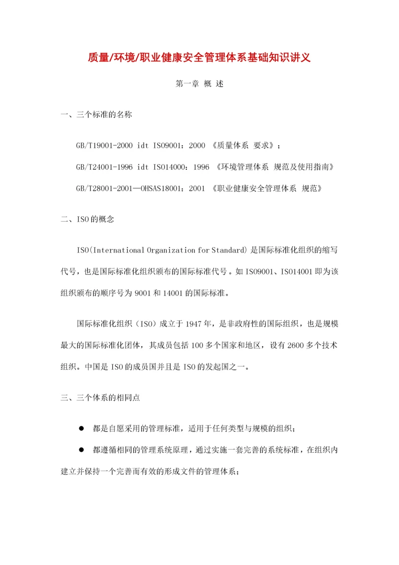 质量环境职业健康安全管理体系基础知识讲义.docx