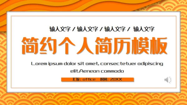 简约个人简历通用PPT模板