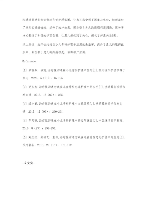 治疗性沟通在小儿骨科护理中应用效果观察