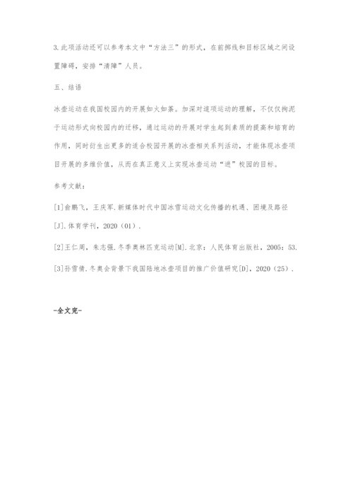 冰壶运动校园化方法探索.docx