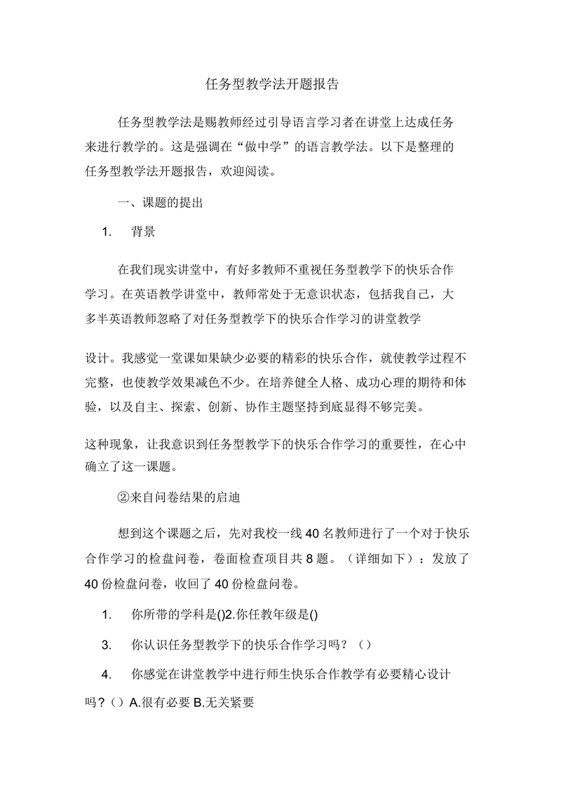 任务型教学法开题报告