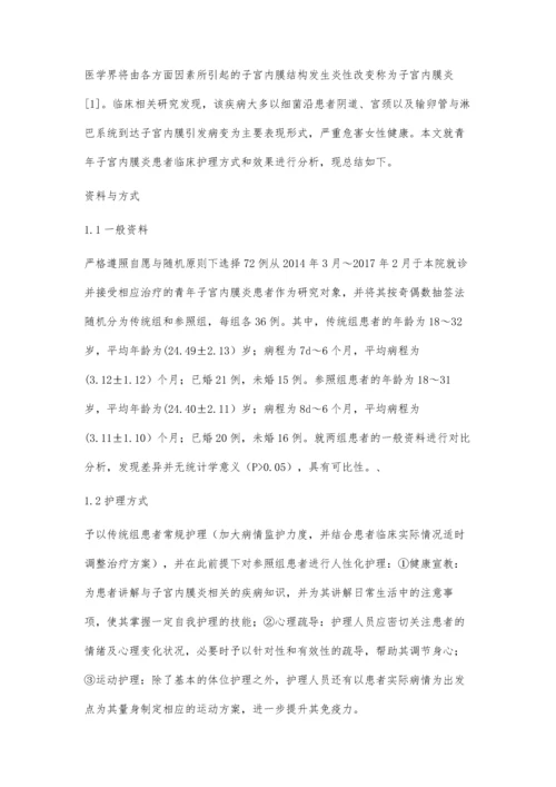 研究青年子宫内膜炎患者临床护理方式和效果.docx