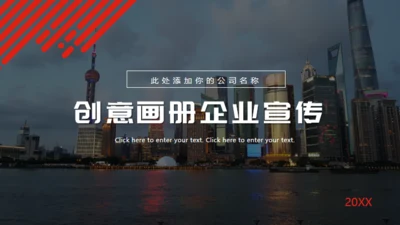 红色简约创意画册企业宣传通用PPT模板