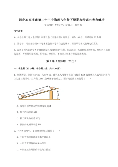 强化训练河北石家庄市第二十三中物理八年级下册期末考试必考点解析A卷（详解版）.docx