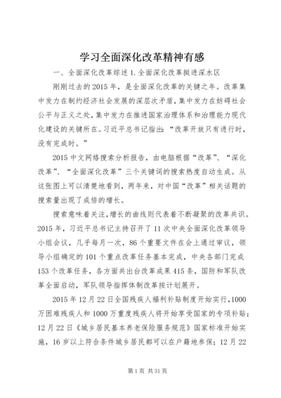 学习全面深化改革精神有感 (4).docx