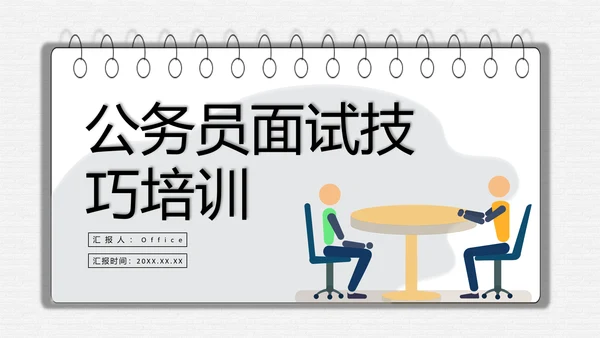 公务员面试技巧培训日历风通用PPT课件模板