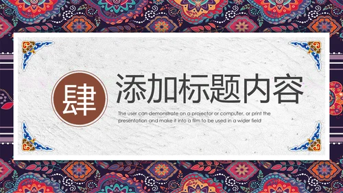 中国风传统图案民族风格民俗文化ppt模板