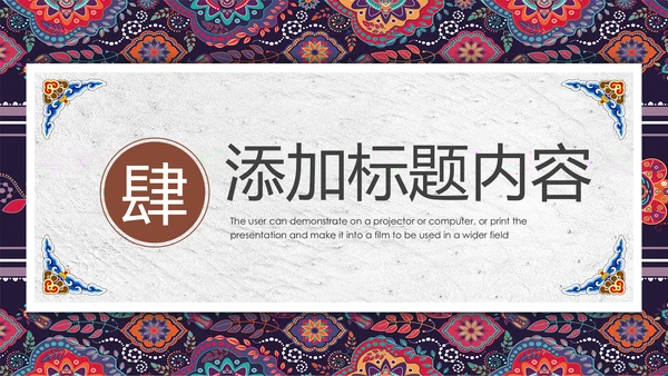 中国风传统图案民族风格民俗文化ppt模板