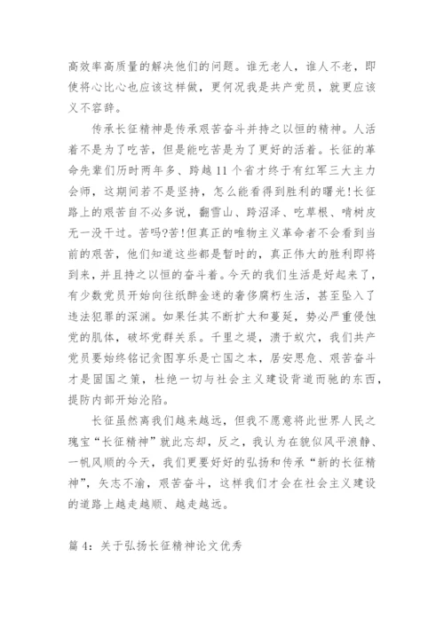 弘扬长征精神论文400字优秀.docx