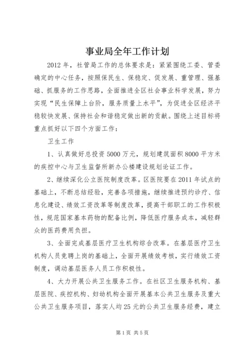 事业局全年工作计划.docx
