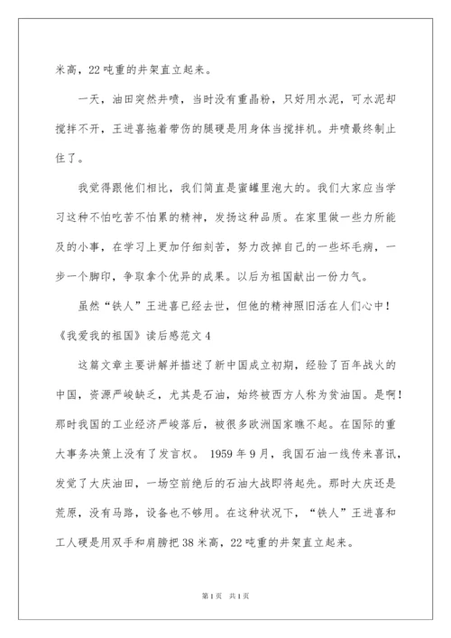 2022《我爱我的祖国》读后感_1.docx