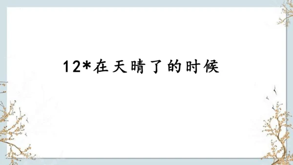12《在天晴了的时候》课件
