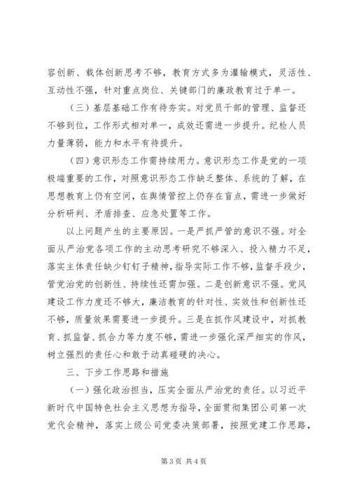 关于履行全面从严治党责任情况述职报告.docx