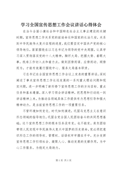 学习全国宣传思想工作会议讲话心得体会.docx