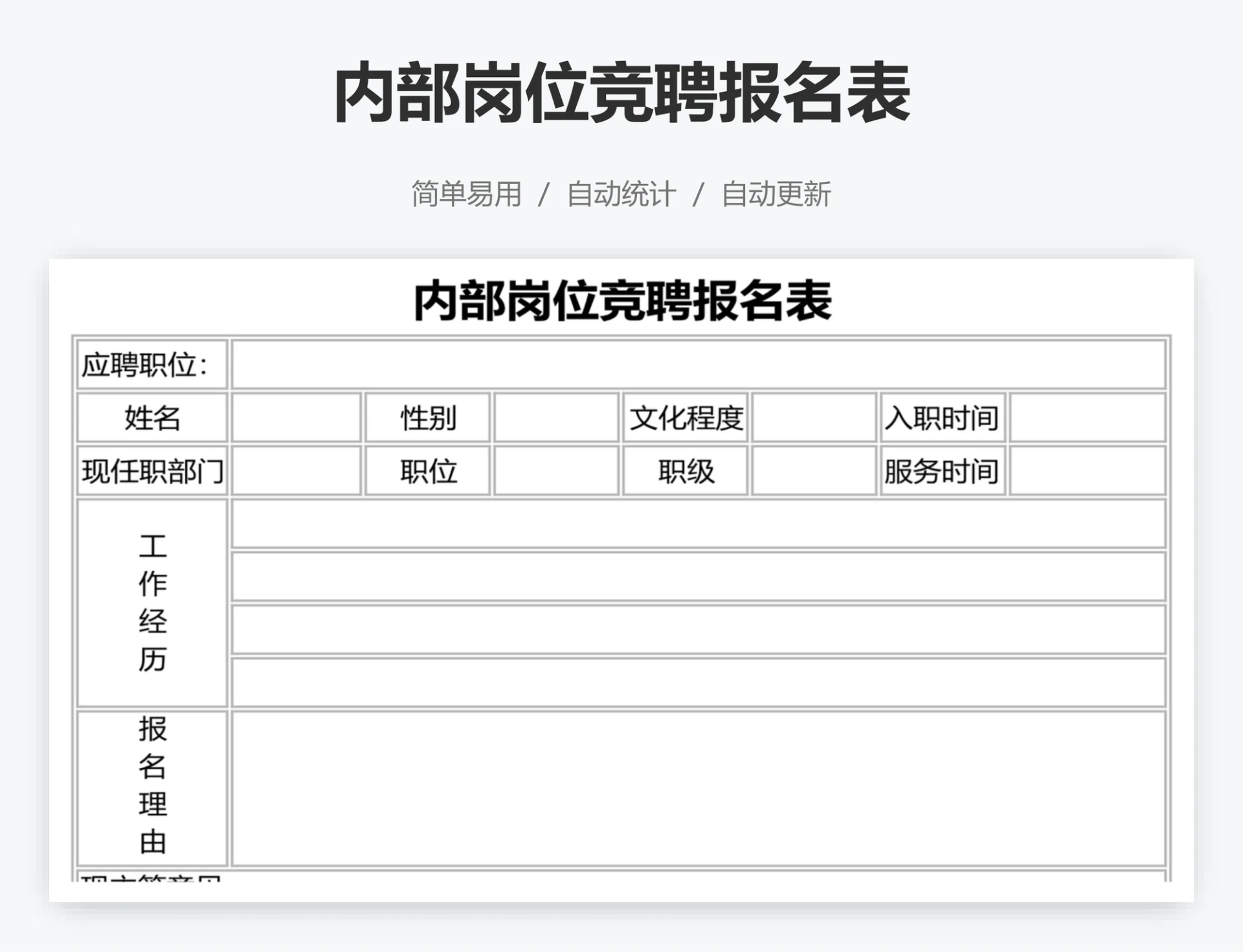 内部岗位竞聘报名表