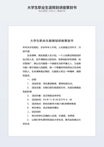 大学生职业生涯规划讲座策划书