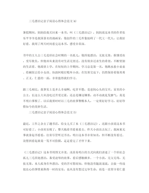 精编三毛流浪记亲子阅读参考心得体会参考范文5篇.docx