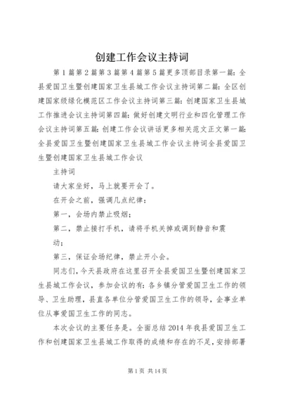 创建工作会议主持词.docx