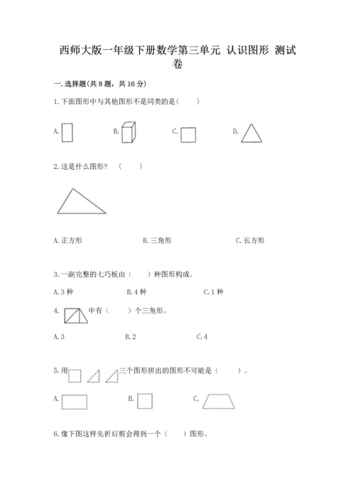 西师大版一年级下册数学第三单元 认识图形 测试卷（预热题）.docx