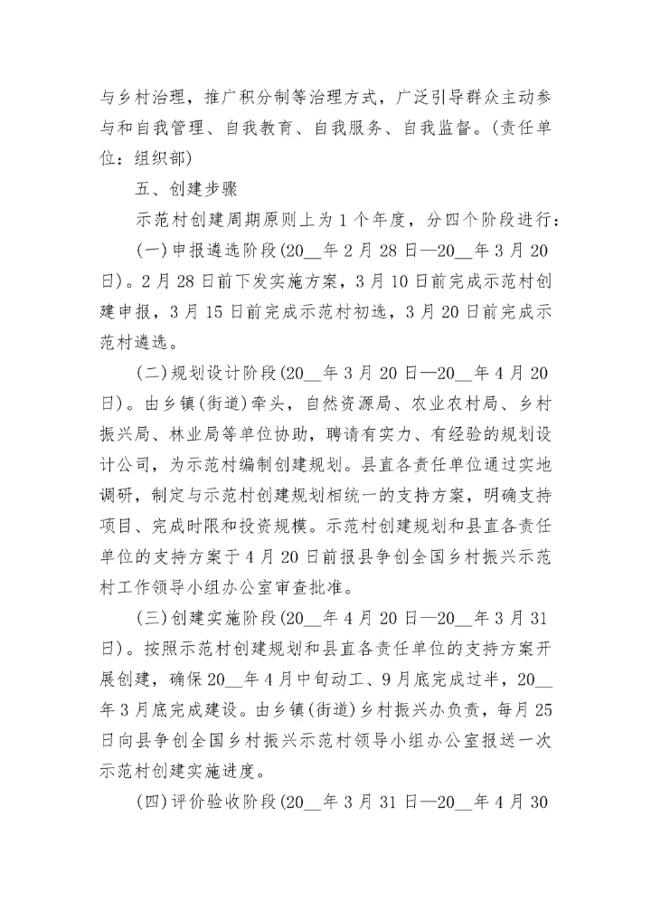 2023全国乡村振兴示范村创建实施方案9篇.docx