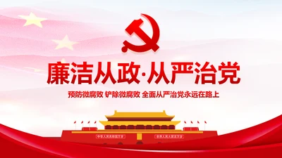微腐败反腐倡廉从严治党廉洁从业微党课PPT模板