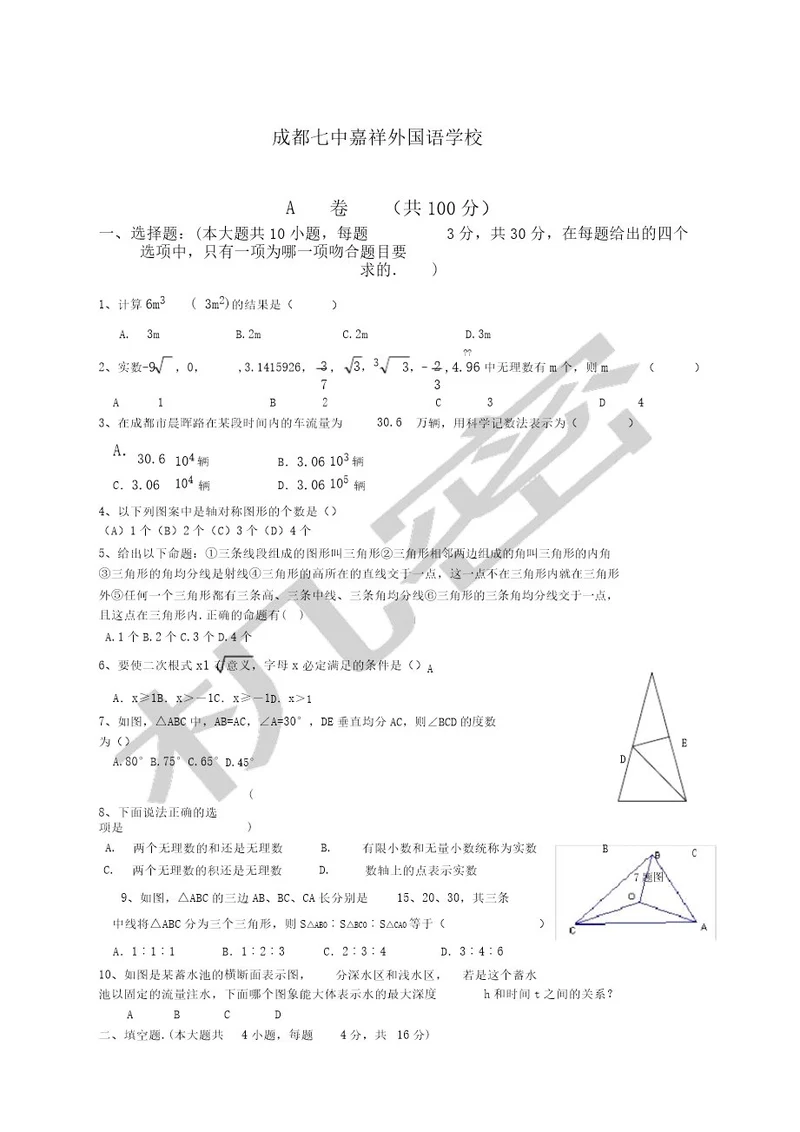成都七中嘉祥初一下数学期末测试题