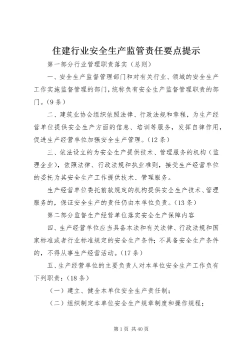 住建行业安全生产监管责任要点提示.docx