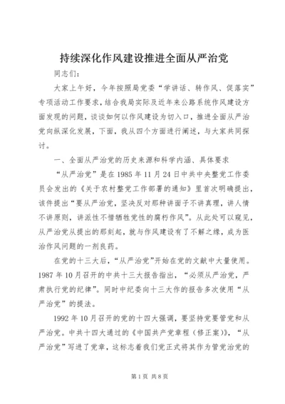 持续深化作风建设推进全面从严治党 (5).docx