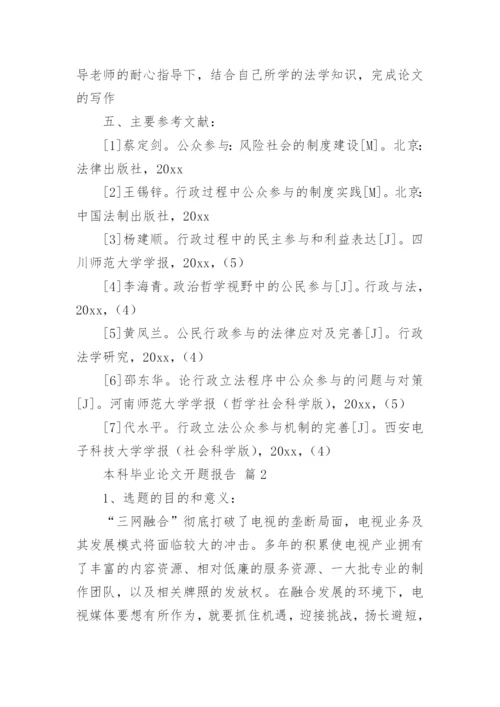 本科毕业论文开题报告最新精选.docx